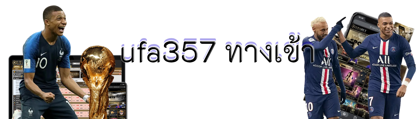 ufa357 ทางเข้า