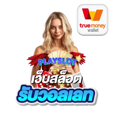 ทดลอง เล่น เว็บ ตรง - เล่น เว็บ ตรง