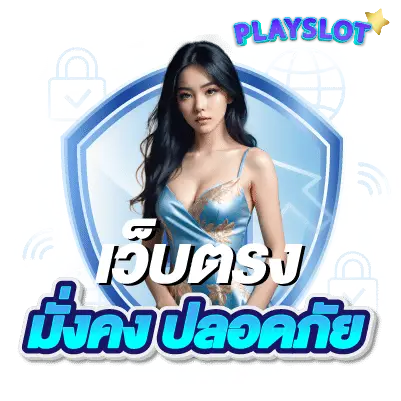 เล่น เว็บ ตรง - เล่น เว็บ ตรง